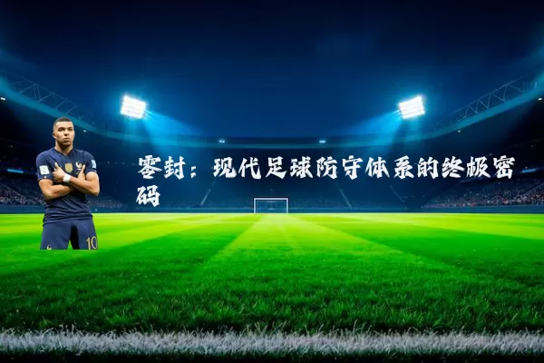 零封:现代足球防守体系的终极密码