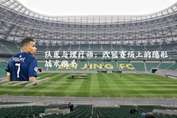队医与理疗师：欧冠赛场上的隐形战术推手