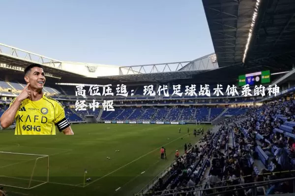 高位压迫：现代足球战术体系的神经中枢