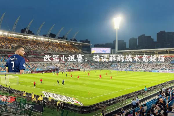 欧冠小组赛：被误解的战术竞技场