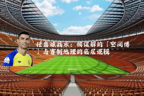 任意球战术：被误解的「空间博弈」与赛制地理的底层逻辑