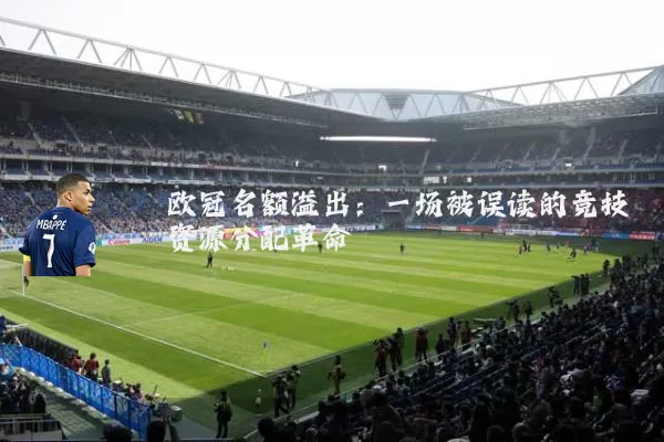 欧冠名额溢出：一场被误读的竞技资源分配革命