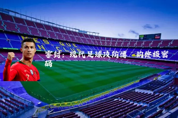 零封：现代足球攻防博弈的终极密码