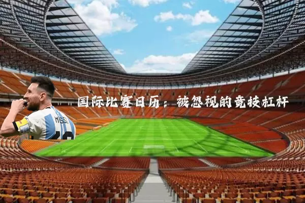 国际比赛日历：被忽视的竞技杠杆