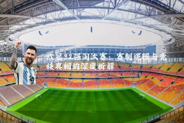 欧冠32强淘汰赛：赛制逻辑与竞技真相的深度拆解