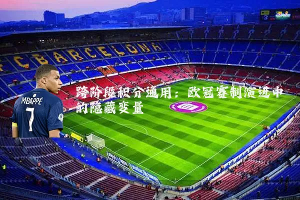 跨阶段积分通用：欧冠赛制演进中的隐藏变量
