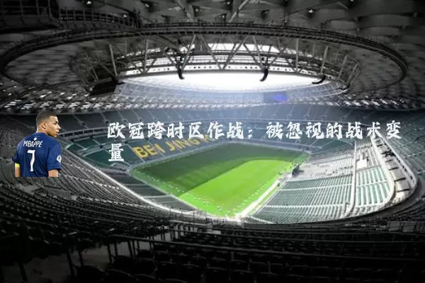 欧冠跨时区作战：被忽视的战术变量