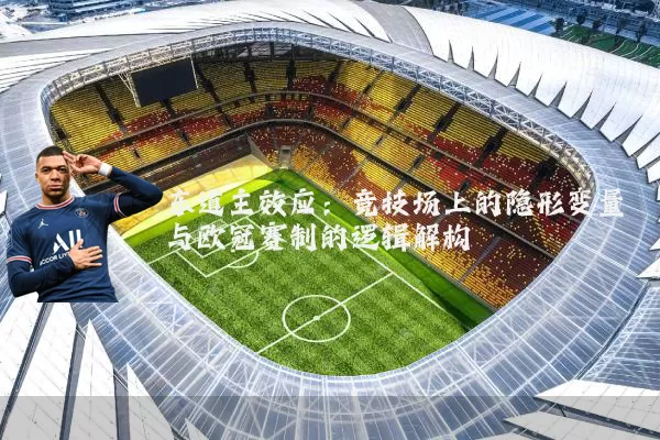东道主效应：竞技场上的隐形变量与欧冠赛制的逻辑解构