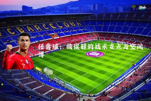 任意球：被误解的战术支点与空间博弈