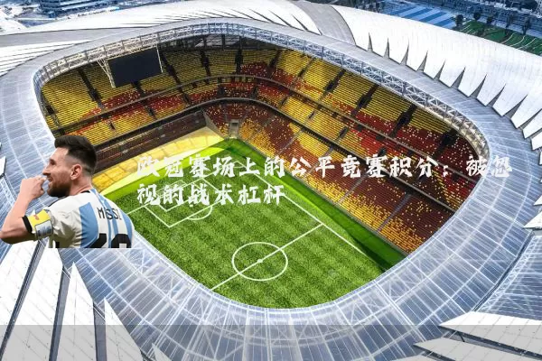 欧冠赛场上的公平竞赛积分：被忽视的战术杠杆