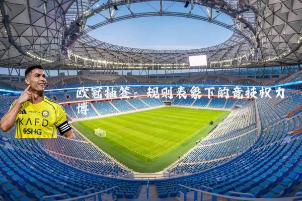 欧冠抽签:规则表象下的竞技权力博弈