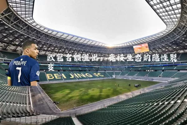 欧冠名额溢出：竞技生态的隐性裂变