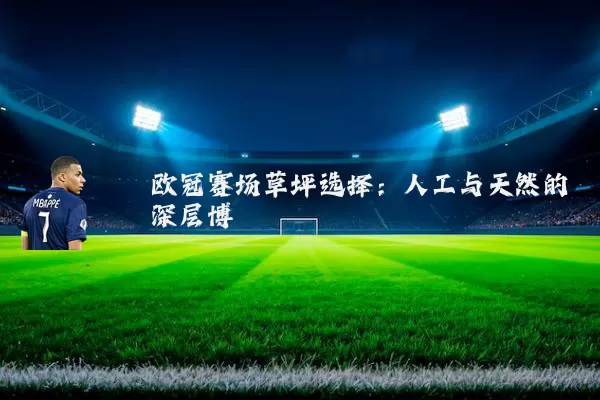 欧冠赛场草坪选择:人工与天然的深层博弈
