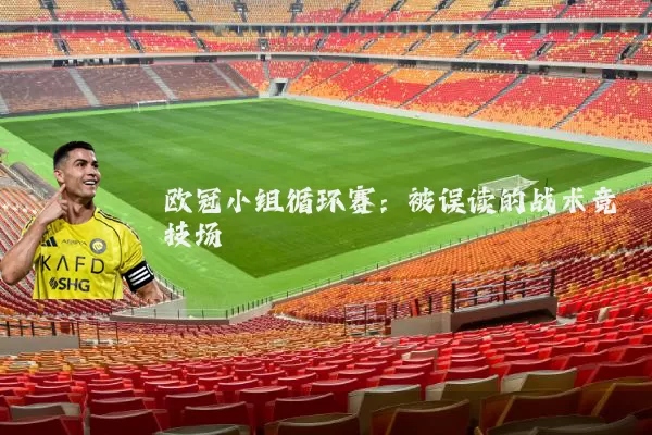 欧冠小组循环赛:被误读的战术竞技场